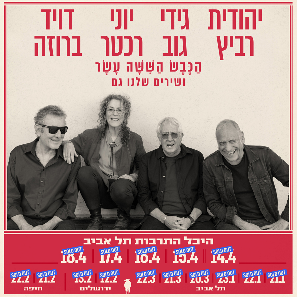 כרטיס - הכבש השישה עשר ושירים שלנו גם