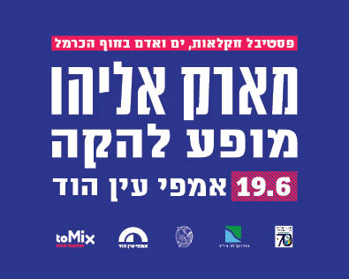 פסטיבל חקלאות ים ואדם של חוף הכרמל מארק