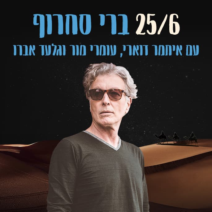 ברי סחרוף, עם איתמר דוארי, עומרי מור וגלעד אברו