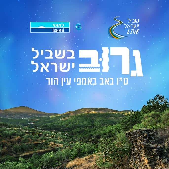 טיולים וחוויות על השביל בצפון הארץ יסמין מועלם