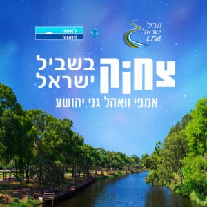 שביל ישראל LIVE! שביל ישראל LIVE!