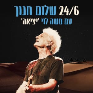 שלום חנוך ומשה לוי במופע שלום חנוך ומשה לוי במופע