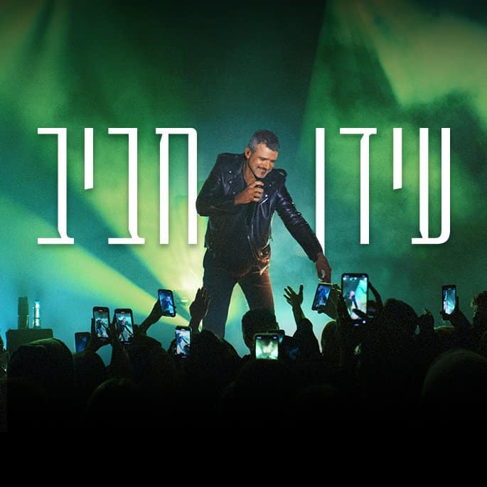 עידן חביב בהופעה באמפי קיסריה