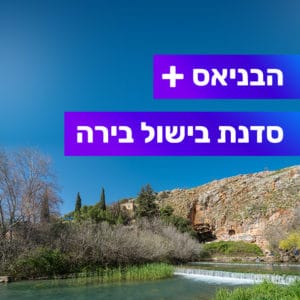 טיול מודרך בנחל הבניאס טיול מודרך בנחל הבניאס