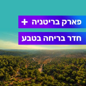 טיול במסלול הבורות והבארות, פארק בריטניה טיול במסלול הבורות והבארות, פארק בריטניה