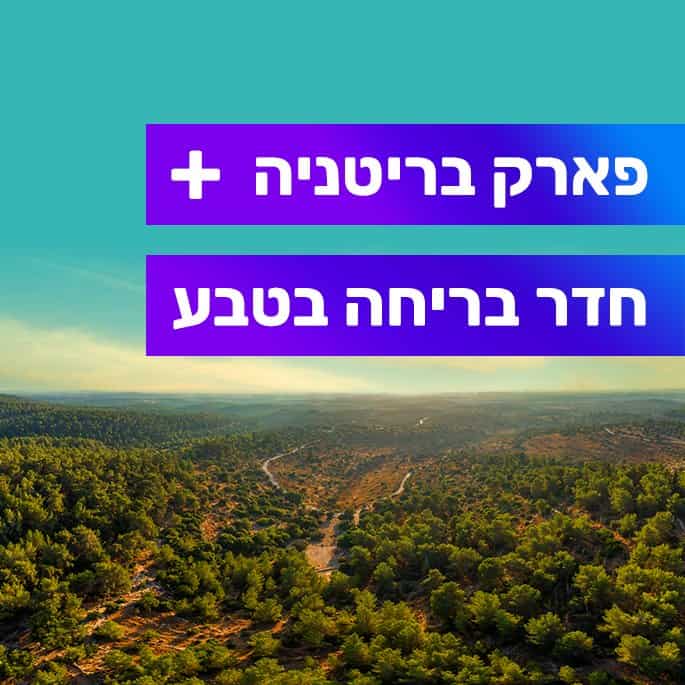 טיול במסלול הבורות והבארות, פארק בריטניה חדר בריחה