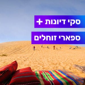 סקי חולות במדבר סקי חולות במדבר