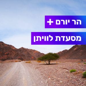 טיול למטיבי לכת מחניון הר יורם לאילת טיול למטיבי לכת מחניון הר יורם לאילת