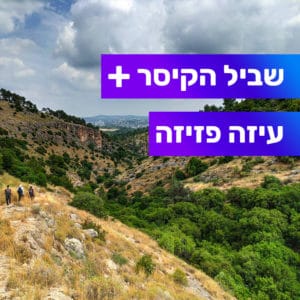 טיול מודרך בעין מטע, חרבת חנות ושביל הקיסר טיול מודרך בעין מטע, חרבת חנות ושביל הקיסר