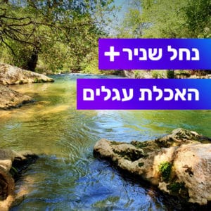 טיול מודרך בנחל שניר טיול מודרך בנחל שניר