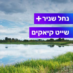 טיול מודרך בנחל שניר טיול מודרך בנחל שניר