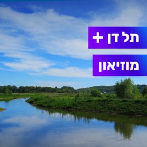 טיול מודרך בתל דן טיול מודרך בתל דן