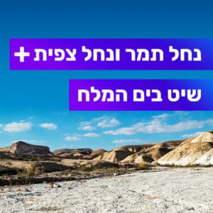 טיול מודרך בנחל תמר ונחל צפית טיול מודרך בנחל תמר ונחל צפית