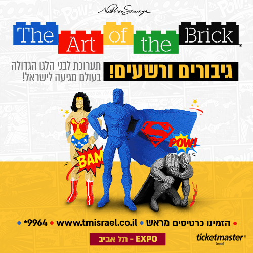 תערוכת לגו גיבורי על מגיעה לראשונה לישראל מעודכן