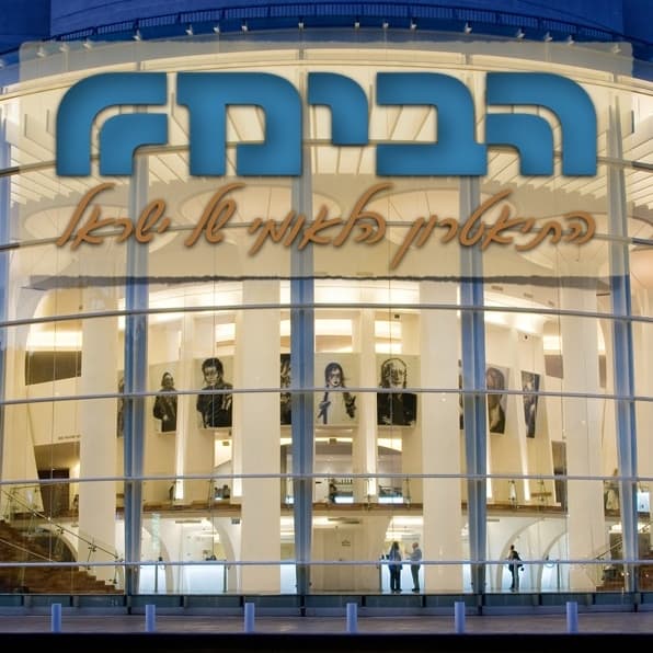 כרטיס זוגי להצגה בתיאטרון הבימה
