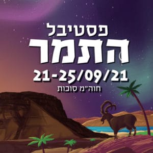 פסטיבל התמר 2021 פסטיבל התמר 2021