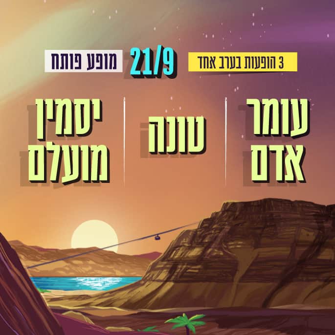 עומר אדם, טונה, יסמין מועלם