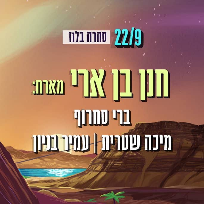 חנן בן ארי מארח את ברי סחרוף, מיכה שטרית ועמיר בניון