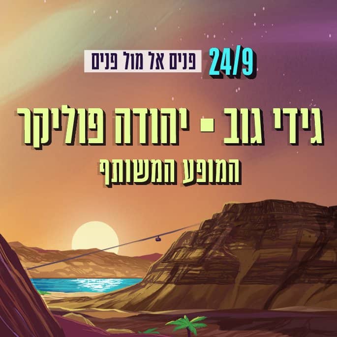 גידי גוב ויהודה פוליקר