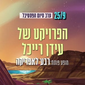 הפרויקט של עידן רייכל הפרויקט של עידן רייכל