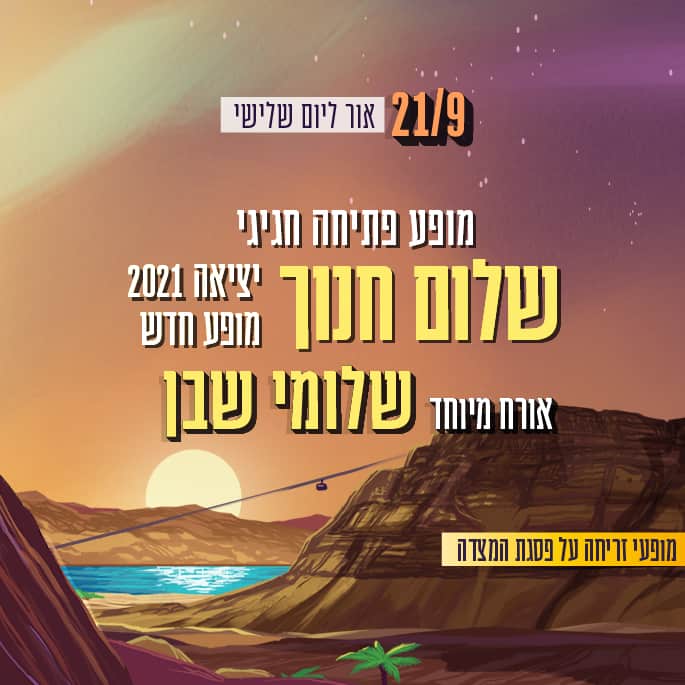 שלום חנוך מארח את שלומי שבן
