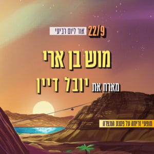 מוש בן ארי מארח את יובל דיין מוש בן ארי מארח את יובל דיין
