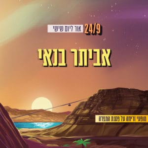 אביתר בנאי אביתר בנאי