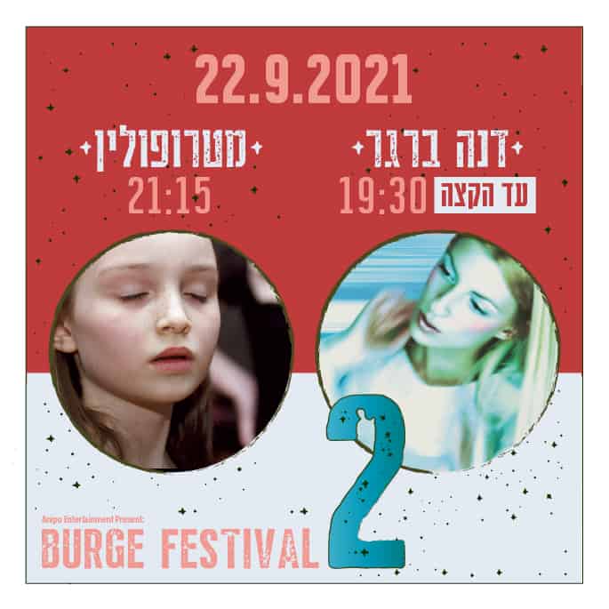 דנה ברגר מטרופולין 2 הופעות בערב אחד באוויר הפתוח