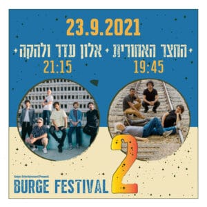 החצר האחורית ואלון עדר ולהקה - 2 הופעות בערב אחד באוויר הפתוח החצר האחורית ואלון עדר ולהקה - 2 הופעות בערב אחד באוויר הפתוח