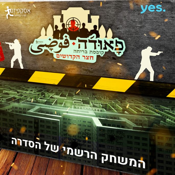 ‘פאודה’ אצלכם בסלון!