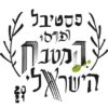 ﻿﻿השתתפות בפסטיבל המטבח הישראלי