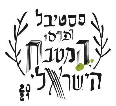 ﻿השתתפות בפסטיבל המטבח הישראלי