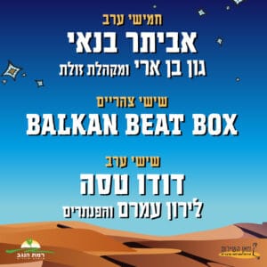 שני לילות במדבר שני לילות במדבר