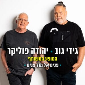 גידי גוב ויהודה פוליקר גידי גוב ויהודה פוליקר