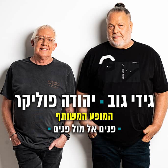 גידי גוב ויהודה פוליקר פנים אל מול פנים המופע המשותף