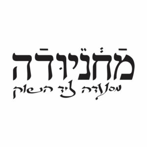 קבוצת מחניודה - שף אורי נבון ושף אסף סרי קבוצת מחניודה - שף אורי נבון ושף אסף סרי