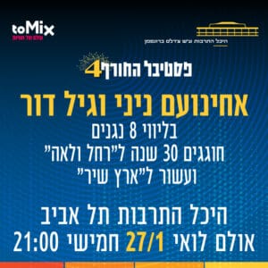 פסטיבל החורף ה-4 של היכל התרבות תל אביב יוצא לדרך פסטיבל החורף ה-4 של היכל התרבות תל אביב יוצא לדרך