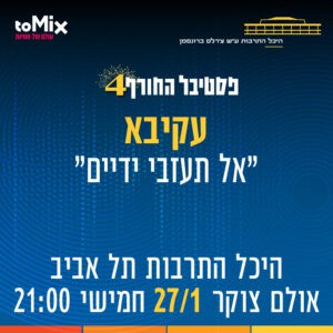 פסטיבל החורף ה-4 של היכל התרבות תל אביב יוצא לדרך פסטיבל החורף ה-4 של היכל התרבות תל אביב יוצא לדרך