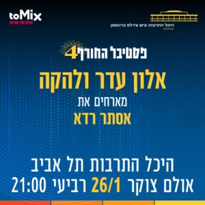 פסטיבל החורף ה-4 של היכל התרבות תל אביב יוצא לדרך פסטיבל החורף ה-4 של היכל התרבות תל אביב יוצא לדרך