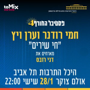פסטיבל החורף ה-4 של היכל התרבות תל אביב יוצא לדרך פסטיבל החורף ה-4 של היכל התרבות תל אביב יוצא לדרך