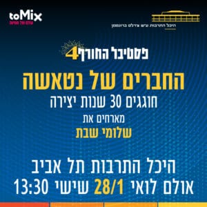 פסטיבל החורף ה-4 של היכל התרבות תל אביב יוצא לדרך פסטיבל החורף ה-4 של היכל התרבות תל אביב יוצא לדרך
