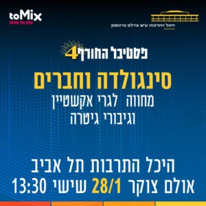פסטיבל החורף ה-4 של היכל התרבות תל אביב יוצא לדרך פסטיבל החורף ה-4 של היכל התרבות תל אביב יוצא לדרך