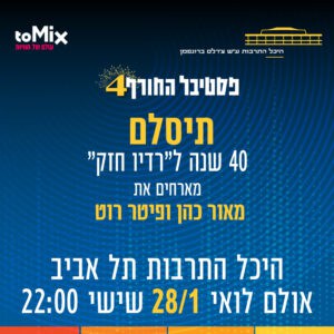 פסטיבל החורף ה-4 של היכל התרבות תל אביב יוצא לדרך פסטיבל החורף ה-4 של היכל התרבות תל אביב יוצא לדרך