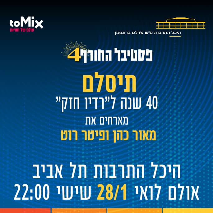 פסטיבל החורף 4 בהיכל התרבות תל אביב תיסלם - toMix | האתר לחוויות שוות באמת