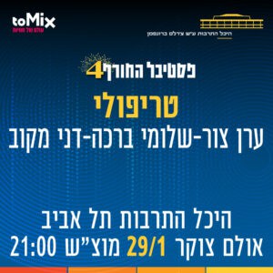 פסטיבל החורף ה-4 של היכל התרבות תל אביב יוצא לדרך פסטיבל החורף ה-4 של היכל התרבות תל אביב יוצא לדרך