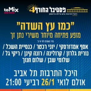 פסטיבל החורף ה-4 של היכל התרבות תל אביב יוצא לדרך פסטיבל החורף ה-4 של היכל התרבות תל אביב יוצא לדרך