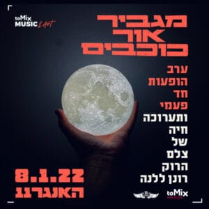 מגביר אור כוכבים - ערב הופעות חד פעמי ותערוכה חיה מגביר אור כוכבים - ערב הופעות חד פעמי ותערוכה חיה