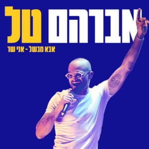 אברהם טל בהופעה בהאנגר 11 אברהם טל בהופעה בהאנגר 11