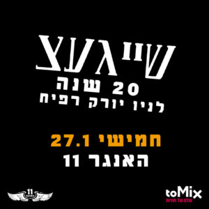 שייגעצ במופע איחוד! שייגעצ במופע איחוד!