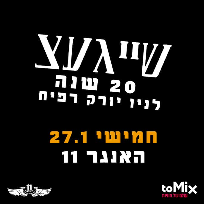 שייגעצ במופע איחוד!